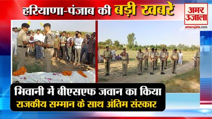 BSF Jawan Cremated With State Honors In Bhiwani|बीएसएफ जवान का अंतिम संस्कार समेत हरियाणा की खबरें