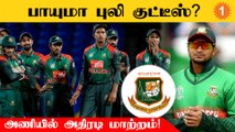 T20 WC 2022: Bangladesh Squad அறிவிப்பு! Shakib உள்ளே, Mahmudullah வெளியே | Aanee's Appeal