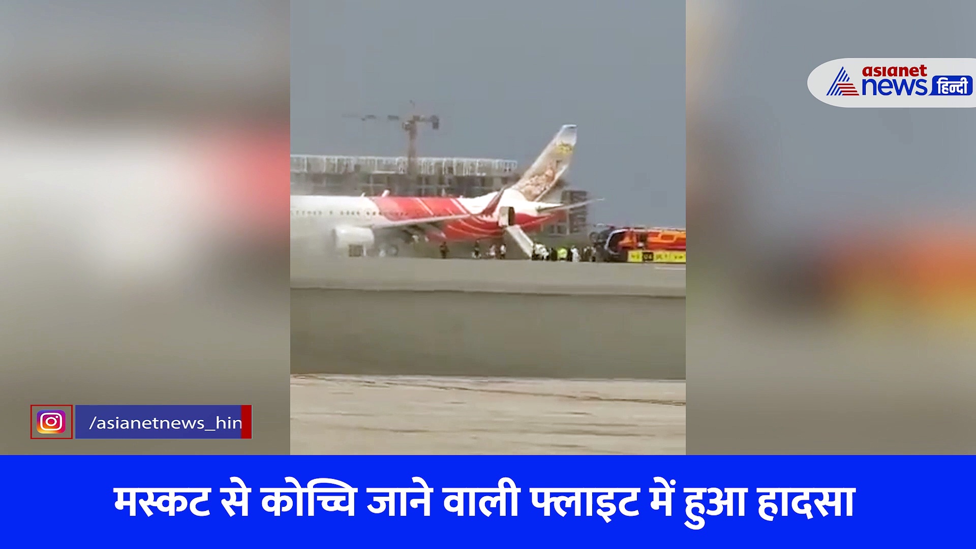 Video: टेक ऑफ से ठीक पहले  धुआं धुआं हुआ एयर इंडिया का विमान, 141 यात्री थे सवार
