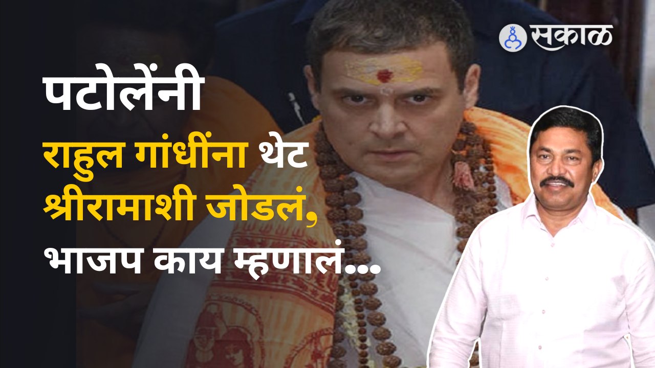 Nana Patole:‘भगवान श्रीराम, शंकराचार्य, रामदास स्वामींनंतर भारत भ्रमण यात्रा करणारे राहुल गांधी चौथे