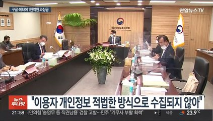 '미동의 정보수집' 구글·메타…1천억원 과징금 철퇴