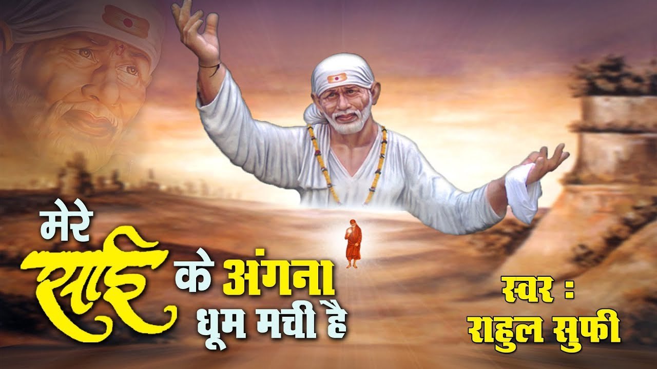 गुरुवार स्पेशल भजन - साईं बाबा करेंगे सबकी मनोकामना पूर्ण ~ साईं के अंगना धूम मची है ~ Bhakti Bhajan Kirtan ~ 2022