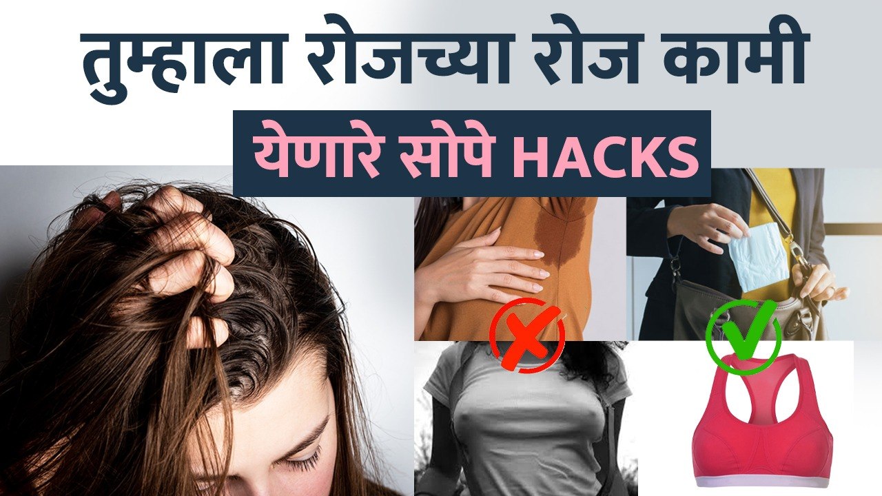 हे Hacks तुम्हाला माहित आहेत का? | EVERY GIRL Should Know | Daily Life Changing Hacks |