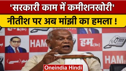 Bihar: अपनी ही Govt के खिलाफ ये क्या बोल गए Jitan Ram Manjhi, खोली दी पोल | वनइंडिया हिंदी | *News