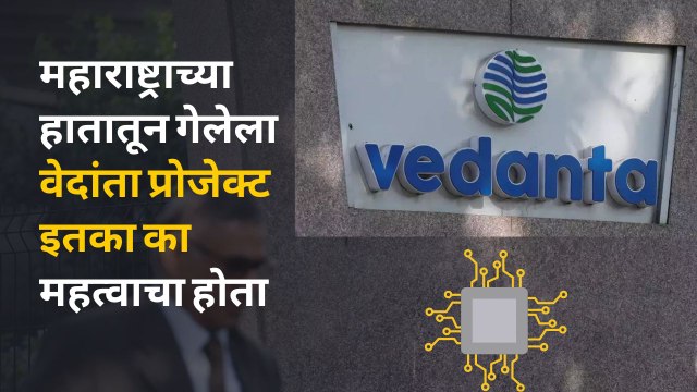 Vedanta-Foxconn Deal : वेदांता प्रोजेक्ट गुजरातमध्ये गेल्यामुळे शिंदे सरकारवर टीका का होतेय? | Sakal