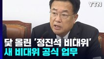 닻 올린 '정진석 비대위'...李 가처분 결과 최대 분수령 / YTN