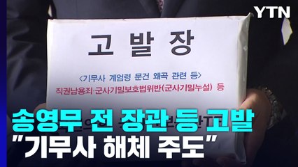 與, '기무사 해체' 송영무 고발...野 "망상에만 골몰" / YTN