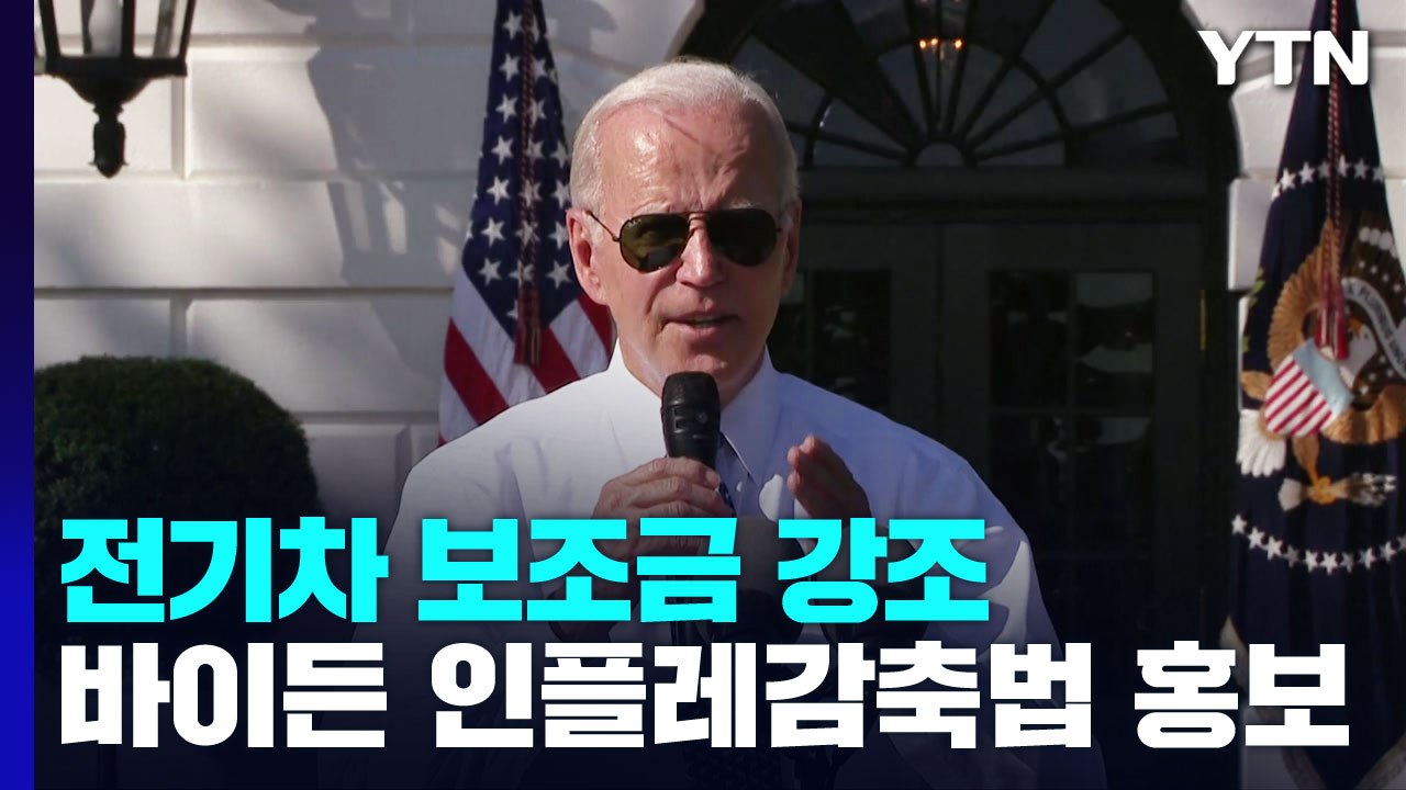 바이든, 인플레 감축법 홍보 사활...또 전기차 보조금 강조 / YTN