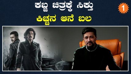 Kiccha Sudeep | ಕಬ್ಜ ಟೀಸರ್ ಬಗ್ಗೆ ಸುದೀಪ್ ಹೇಳಿದ್ದು ಏನು? | Kabza | Upendra Rao *Sandalwood