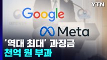 '개인정보 불법 수집' 구글·메타에 과징금 1,000억 원 부과 / YTN