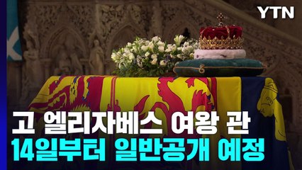 고 엘리자베스 여왕 버킹엄궁 도착...14일부터 일반공개 / YTN