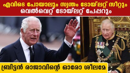 സ്വന്തം കക്കൂസ് എല്ലായിടത്തും കൊണ്ട് നടക്കും. ചാൾസ് രാജാവിന്റെ വിചിത്ര ശീലങ്ങൾ | *World