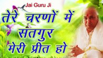 तेरे चरणों में सतगुर मेरी प्रीत हो ~ New Video ~ Chhatarpur wale Guru Ji ~ GuruJi Bhajan ~ 2022