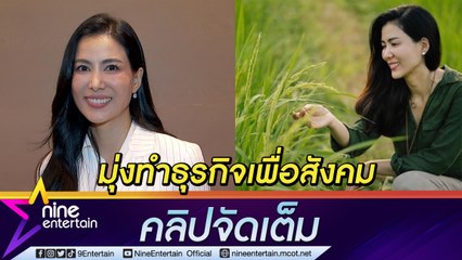 “เชอรี่ เข็มอัปสร” ทำธุรกิจชุมชนตอบแทนสังคม ยังไม่มีผลกำไร ไร้เวลาให้ละคร (คลิปจัดเต็ม)