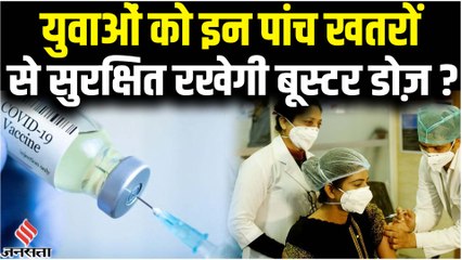 युवाओं के लिए कितनी जरूरी है Covid Booster Dose, इन पांच खतरों से रहेंगे सुरक्षित