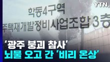 '광주 붕괴 참사' 재개발 조합장 영장...백범이 조성한 마을까지 악용 / YTN
