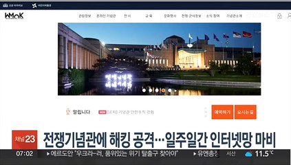 전쟁기념관에 해킹 공격…일주일간 인터넷망 마비