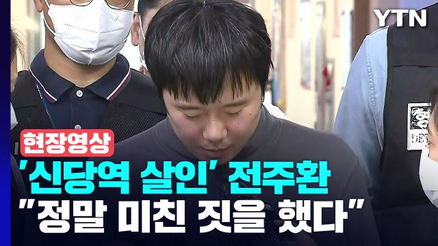 [현장영상+] '신당역 살인' 전주환 제가 정말 미친 짓을 했다 / YTN