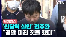 [현장영상+] '신당역 살인' 전주환 "제가 정말 미친 짓을 했다" / YTN