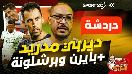 دردشة؛ ديربي مدريد وقمة بايرن وبرشلونة وتغريدة صلاح
