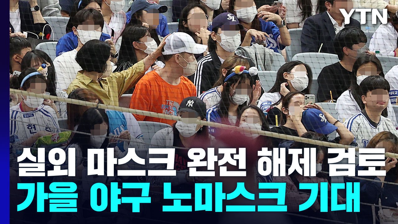 [뉴스라이더] "실외 마스크 완전 해제 검토"...가을 야구 노마스크 기대 / YTN