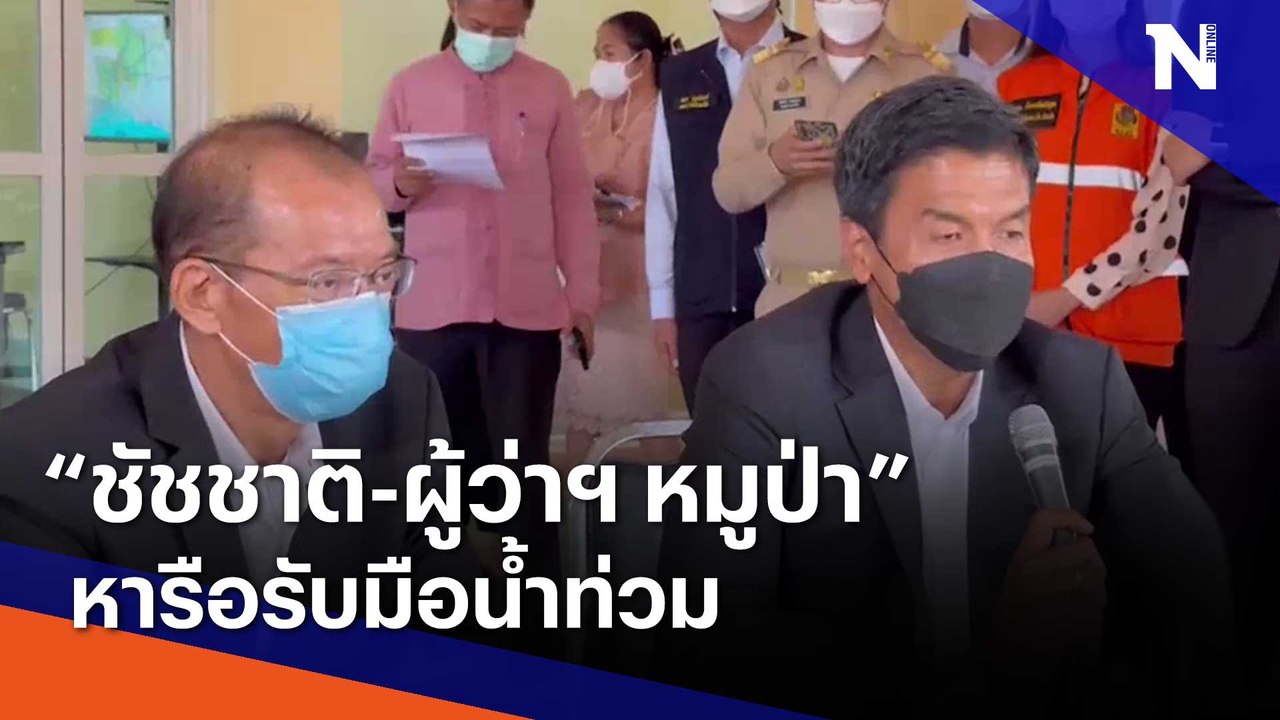 "ชัชชาติ-ผู้ว่าฯ หมูป่า" หารือรับมือน้ำท่วม | เนชั่นทันข่าวเช้า | NationTV22