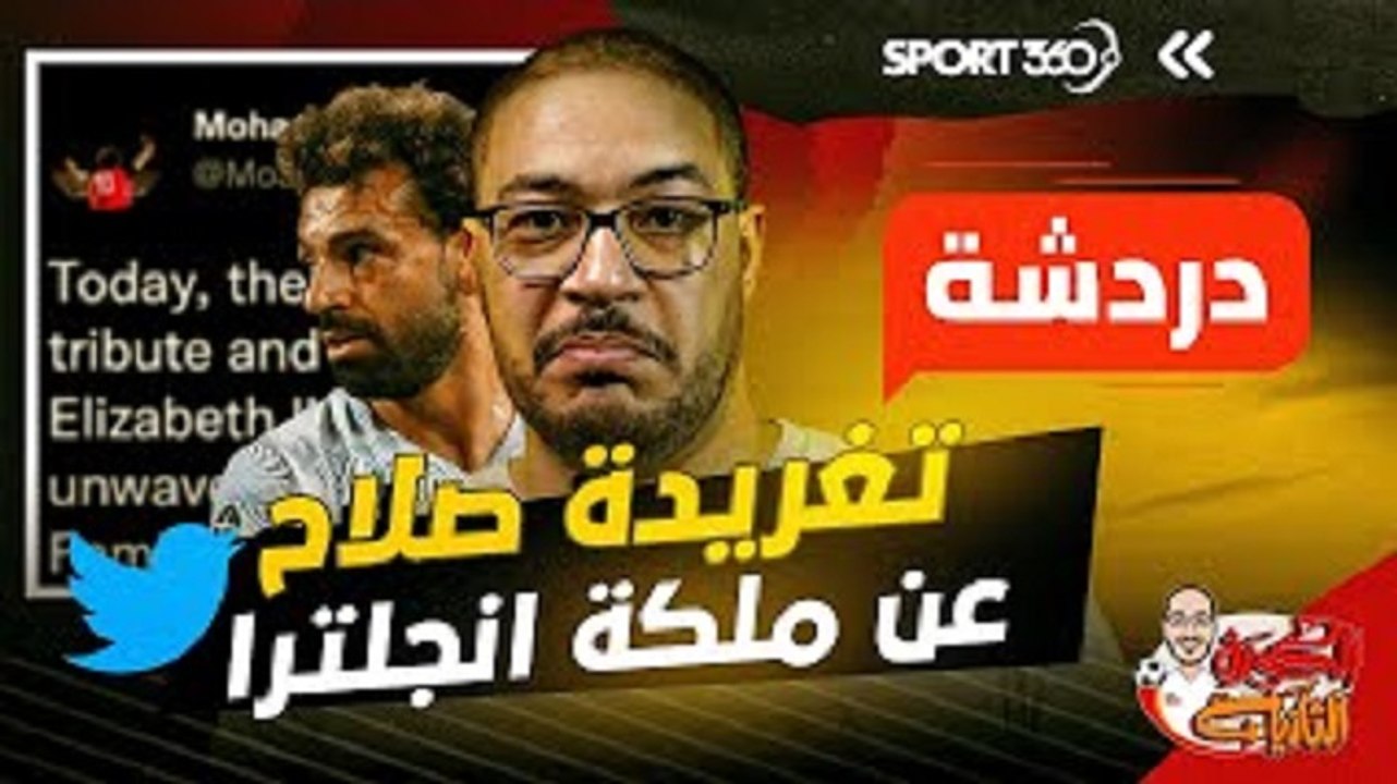 تعقيب سريع على تغريدة محمد صلاح