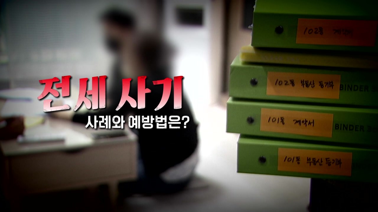 [영상] 지난 3년간 '피해 금액 7,824억 원'...전세 사기 막을 방법은? / YTN