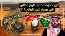 صحراء الربع الخالي .. كنز السعودية الأكبر في تاريخها وكيف تحولت الي الربع الغالي ؟