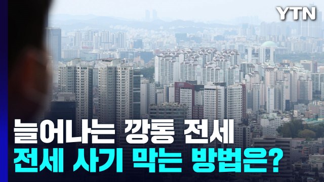 [뉴스라이더] 늘어나는 깡통 전세, 전세 사기 막는 방법은? / YTN