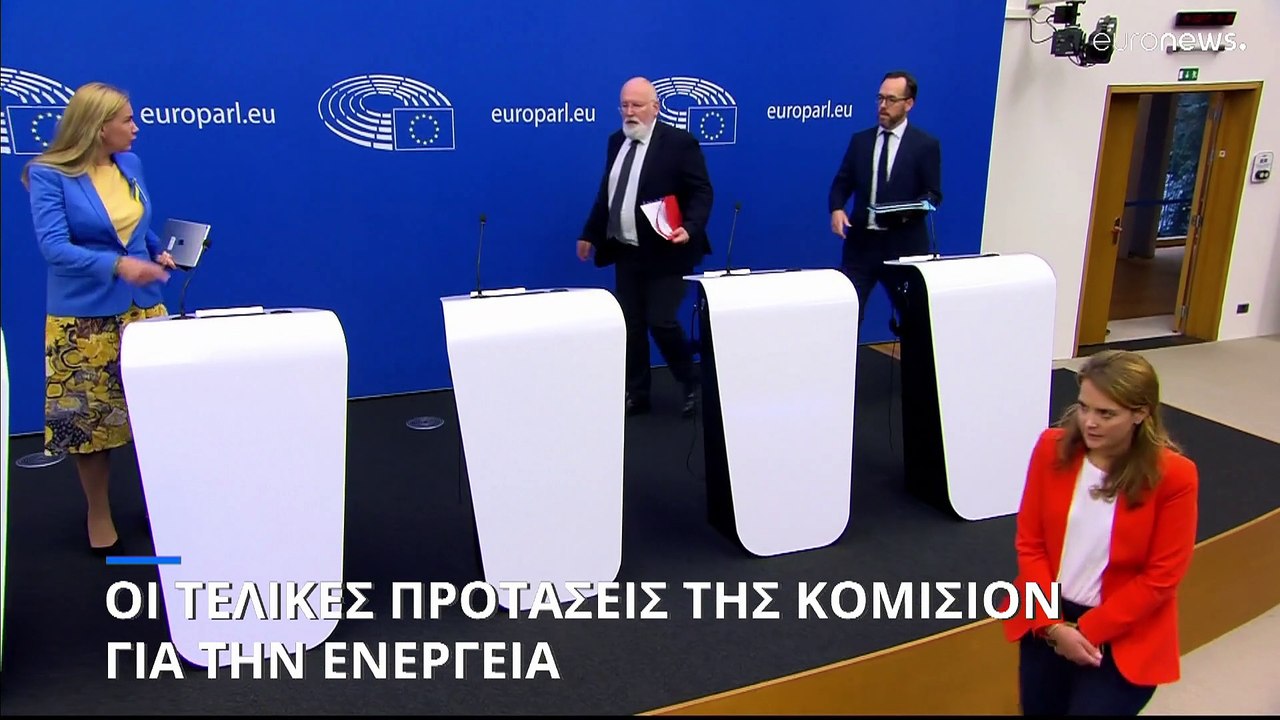 ΕΕ: Οι τελικές προτάσεις της Κοιμισιόν για την αντιμετώπιση της ενεργειακής κρίσης