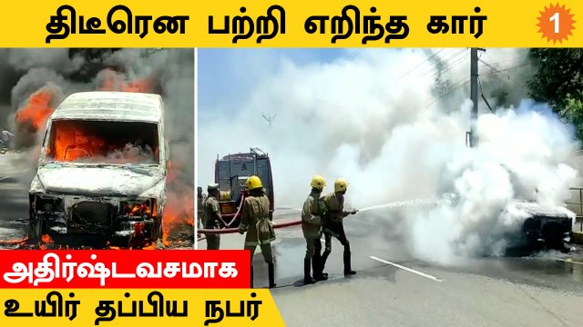 Thiruvallur-ல் திடீரென பற்றி எறிந்த கார்... பரபரப்பில் நீதிமன்ற வளாகம் *Tamilnadu