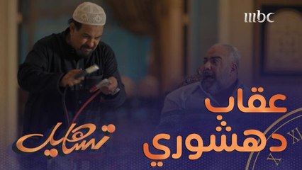 هذي نهاية اللي يقول لزوجته سر ويقولها ما تقولين لأحد  