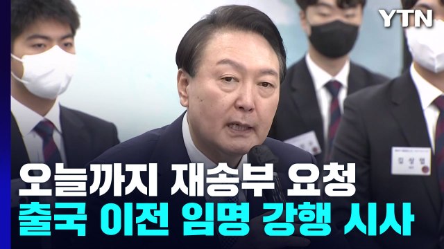 尹, 이원석·한기정 임명 전 '최후 통첩'...순방 후 여야 회동 검토 / YTN