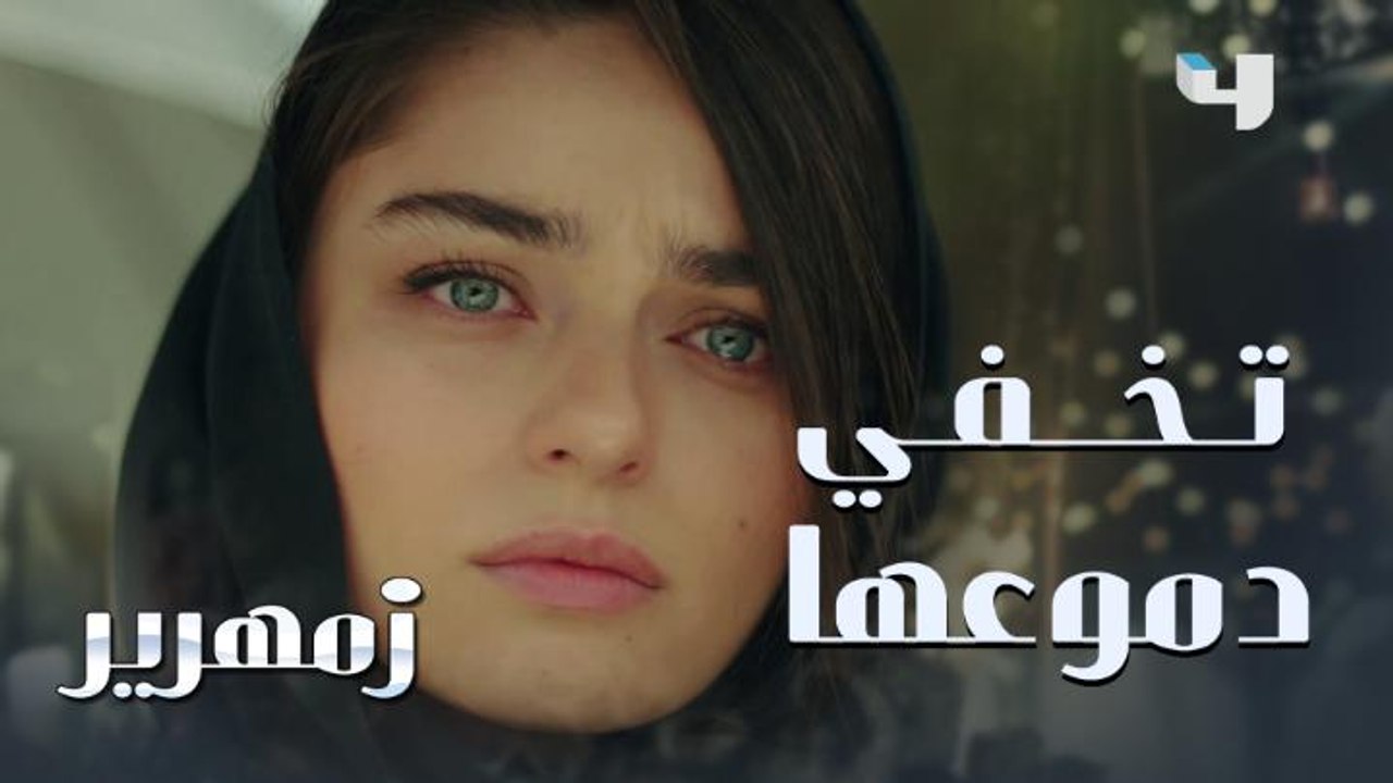 زمهرير | الحلقة 27 | بكاء فيروزة أثناء جنازة والدة إياز.. وعدنان في موقف محرج