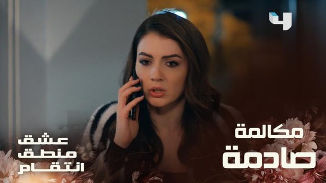 عشق منطق انتقام | الحلقة 94 | إسراء تتلقي مكالمة صادمة من مروان بعد تعرضه لحادث سير