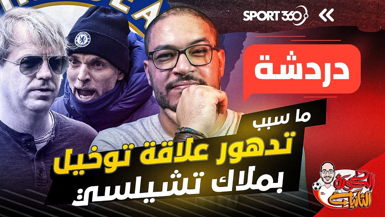 ما سبب تدهور علاقة توخيل بملاك تشيلسي؟