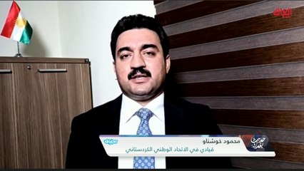 مشكلة الإقليم وقيادته حوار لحلحلة الأزمة.. قيادي في الاتحاد الوطني الكردستاني يوضح