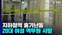 서울 신당역 화장실 흉기 난동...20대 여성 역무원 사망 / YTN