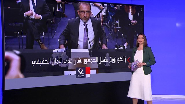 التاسعة هذا المساء | شهادة موظف سابق في تويتر تفجر مفاجأة.. وتصب في صالح إيلون ماسك