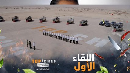 دائماً اللقاء الأول بين الشيف والمشتركين له ميزة خاصة في توب شيف