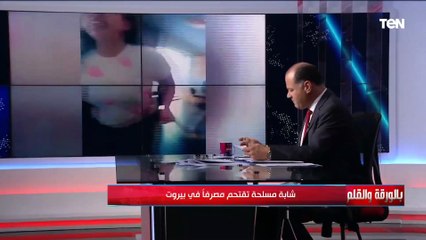 الديهي عن الفتاة التي اقتحمت مصرفا في بيروت: لبنان أصبح شبه دولة وندعو الله أن ينجيها من الخراب