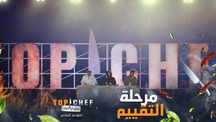 مرحلة التقييم من أجمل المراحل في توب شيف