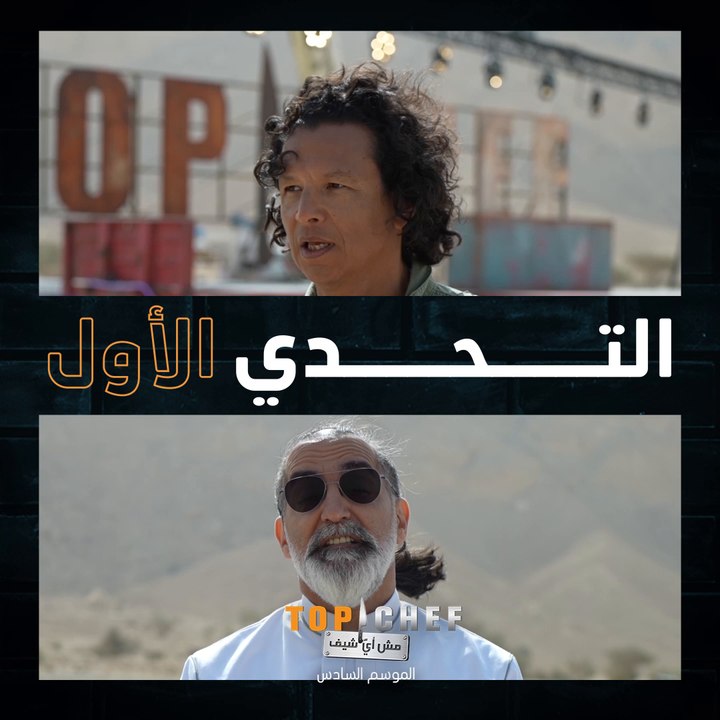 التحدي الأول من توب شيف من أصعب التحديات شيف واحد سيخرج من المنافسة لو فشل في اجتيازه بنجاح