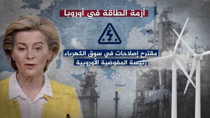لمواجهة ارتفاع أسعار الطاقة.. أوروبا تقرر مجموعة إصلاحات في قطاع الكهرباء