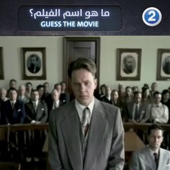 من أشهر وأنجح أفلام التسعينات على الاطلاق فهل يمكنك معرفة اسمه؟