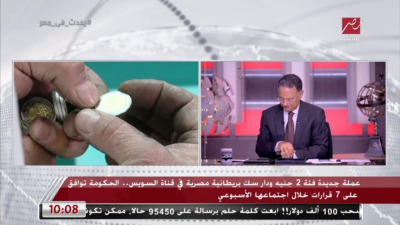 الحكومة توافق على إصدار عملة جديدة فئة 2 جنيه و...