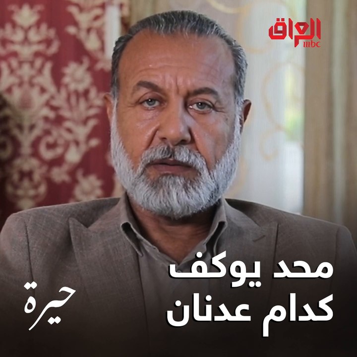عدنان.. شخصية قيادية وقوية ومحد يكدر يكسر كلمته...