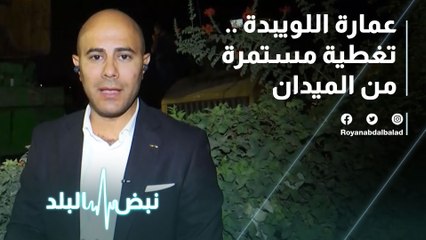 عمارة اللويبدة .. تغطية مستمرة من الميدان