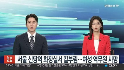 Télécharger la video: 서울 신당역 화장실서 칼부림…여성 역무원 사망